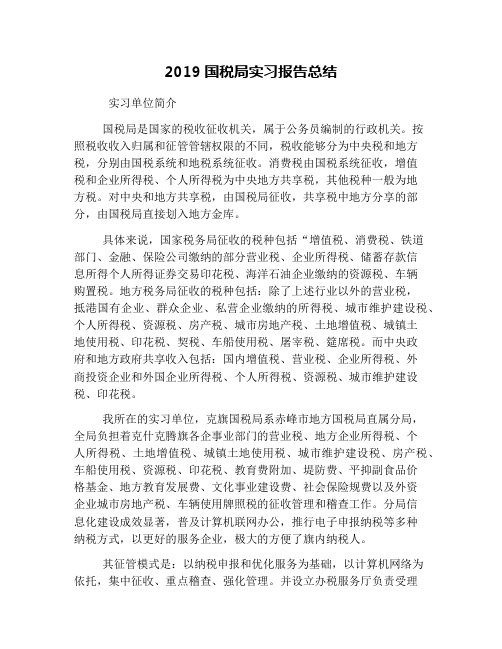 2019国税局实习报告总结