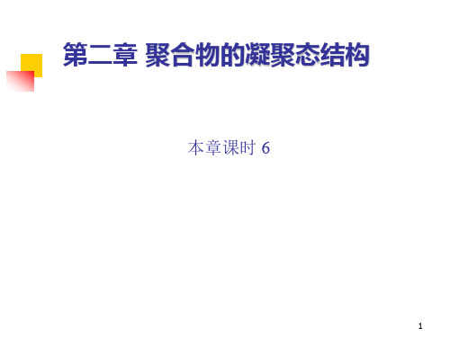 大学本科高分子物理第二章《聚合物的凝聚态结构》课件