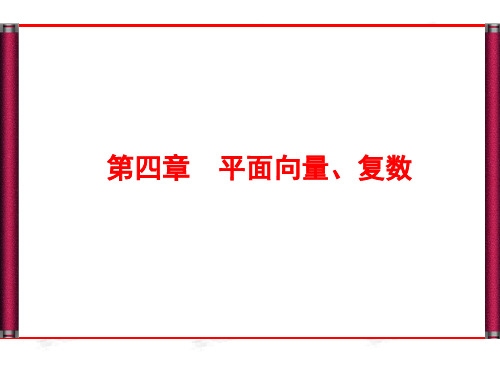 高考数学(文)复习课件《4-1平面向量的概念及线性运算》