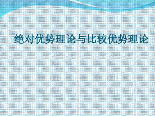 绝对优势理论与比较优势理论