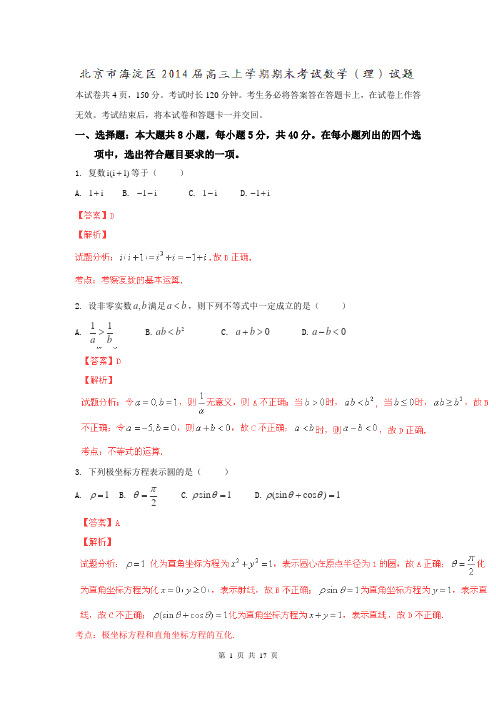 【解析版】北京市海淀区2014届高三上学期期末考试试题(数学 理)