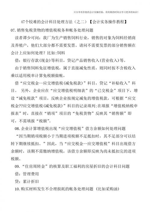 47个较难的会计科目处理方法(之二)【会计实务操作教程】