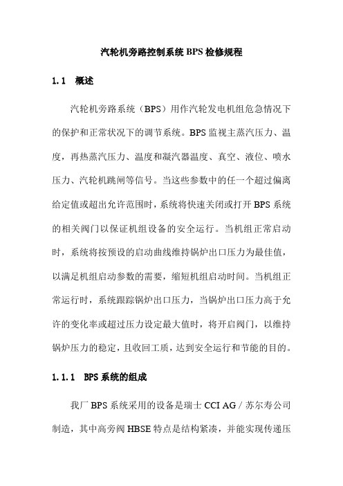 汽轮机旁路控制系统BPS检修规程