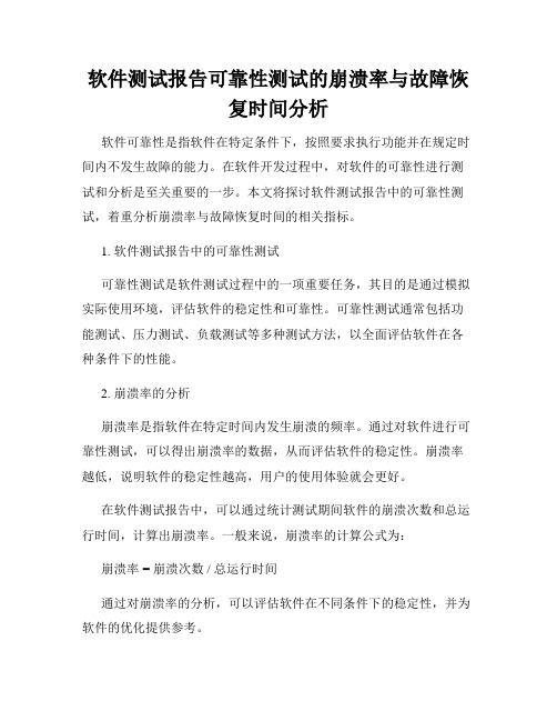 软件测试报告可靠性测试的崩溃率与故障恢复时间分析