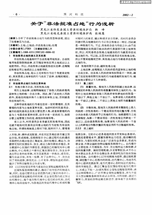 关于“非法批准占地”行为浅析