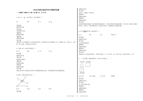 2018年浙江省金华市中考数学试卷
