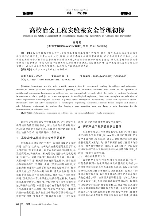 高校冶金工程实验室安全管理初探