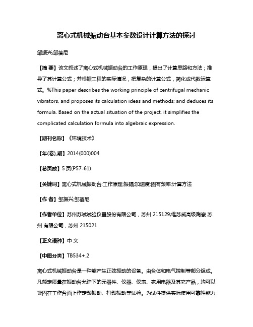 离心式机械振动台基本参数设计计算方法的探讨