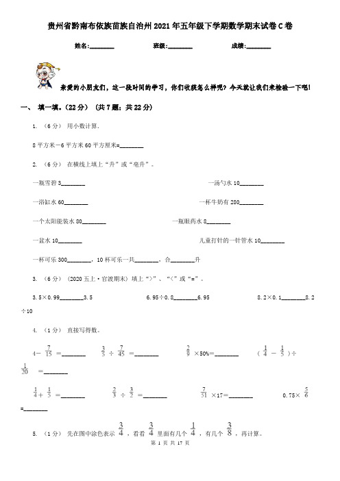 贵州省黔南布依族苗族自治州2021年五年级下学期数学期末试卷C卷