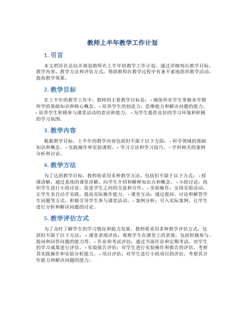 教师上半年教学工作计划