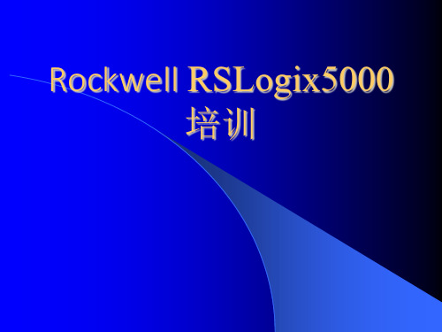 RSlogix5000软件培训