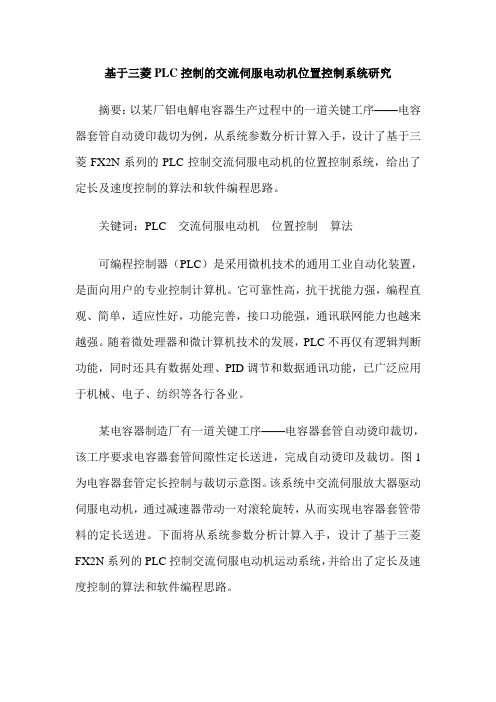 基于三菱PLC控制的交流伺服电动机位置控制系统研究