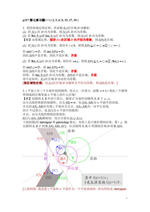 复变函数习题解答(第7章)