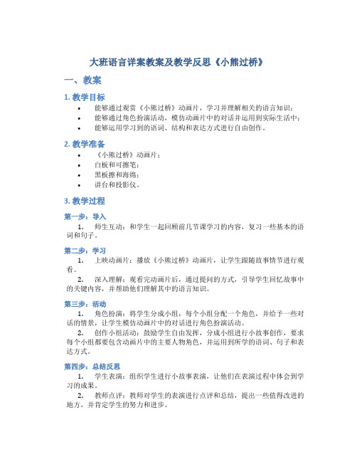 大班语言详案教案及教学反思《小熊过桥》