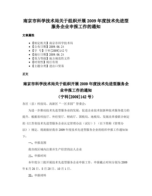 南京市科学技术局关于组织开展2009年度技术先进型服务企业申报工作的通知