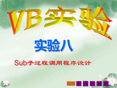 Sub子过程调用程序设计