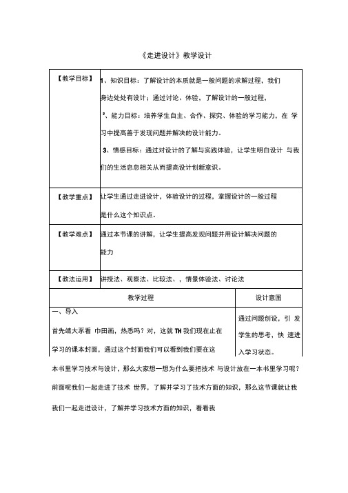 高中通用技术课《走进设计》优质课教学设计、教案