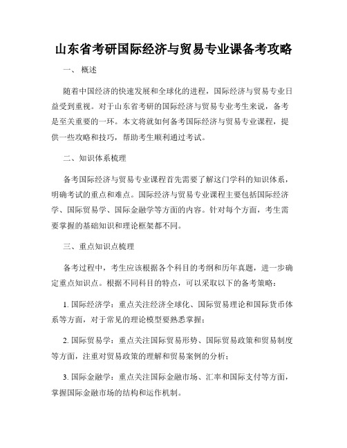 山东省考研国际经济与贸易专业课备考攻略