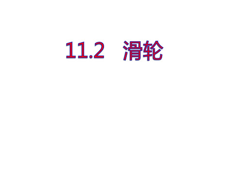 教科版初中物理八年级下册课件-11.2 滑轮4