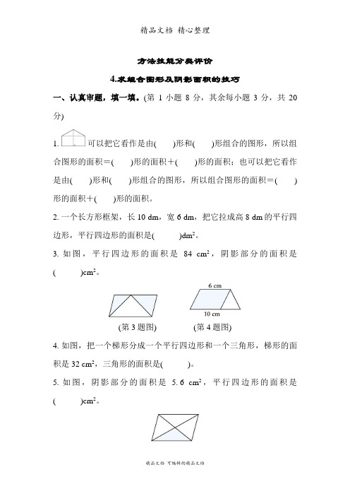 新人教版(新插图)五年级上册数学 4 求组合图形及阴影面积的技巧 期末复习专项突破试卷