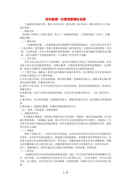 海口市某小学三年级数学上册 二 一位数乘两位数、三位数的乘法两位数乘一位数笔算乘法说课稿 西师大版