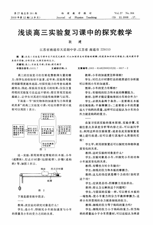 浅谈高三实验复习课中的探究教学