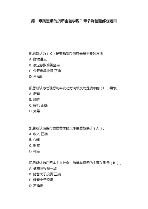 第二章凯恩斯的货币金融学说”章节测验题部分题目