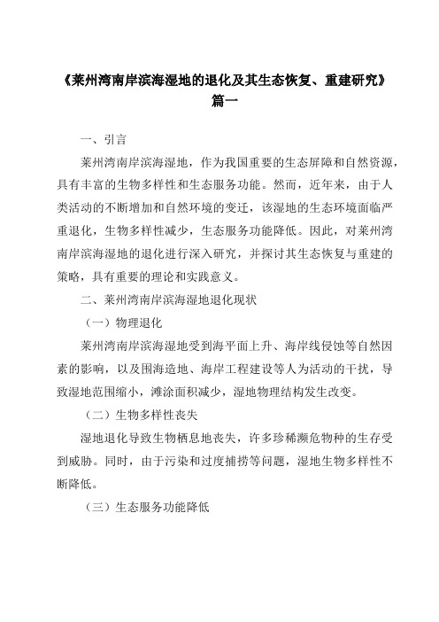 《2024年莱州湾南岸滨海湿地的退化及其生态恢复、重建研究》范文