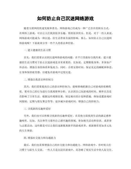 如何防止自己沉迷网络游戏