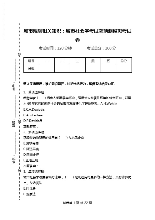 城市规划相关知识：城市社会学考试题预测模拟考试卷.doc