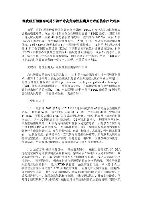 经皮经肝胆囊穿刺外引流治疗高危急性胆囊炎患者的临床疗效观察