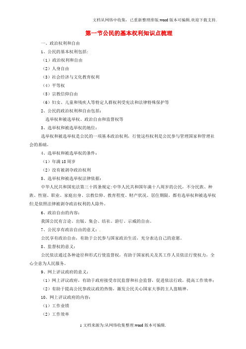 八年级道德与法治下册第二单元理解权利义务第三课公民权利第1框公民基本权利知识点梳理新人教版