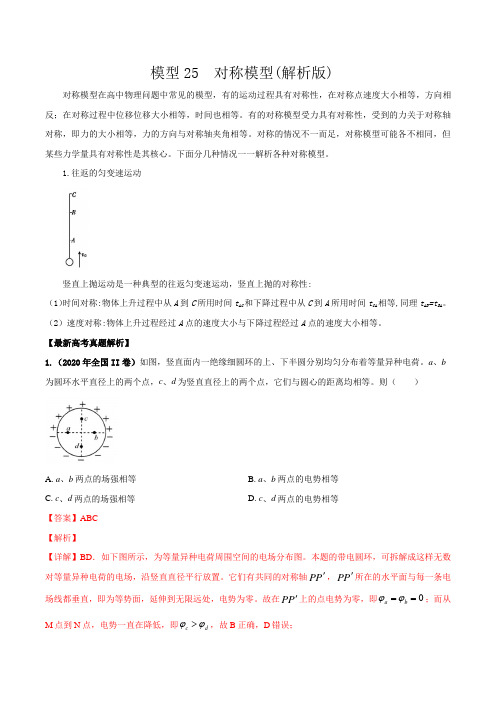 2020-2021年高中物理模型分类解析模型25  对称模型(解析版)