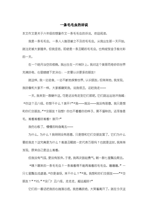 小学六年级想象作文：一条毛毛虫的诉说