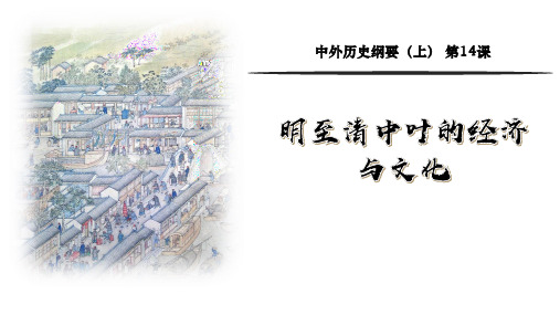 第14课《明至清中叶的经济与文化》PPT课件