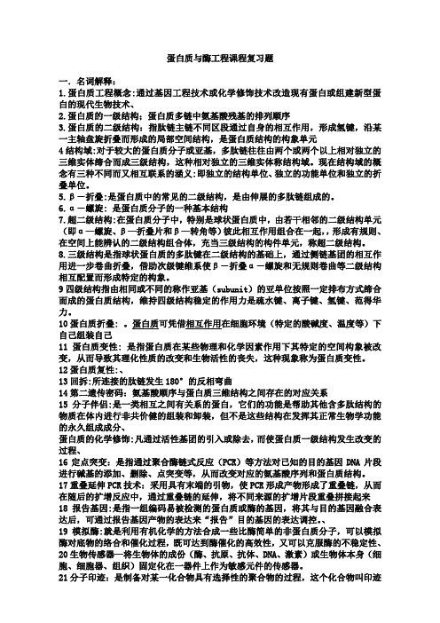 皖西学院  生物工程专业    大三蛋白质与酶工程复习题及答案