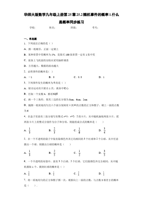 华师大版数学九年级上册第25章25.2随机事件的概率1.什么是概率同步练习