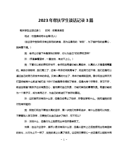 2023年帮扶学生谈话记录3篇