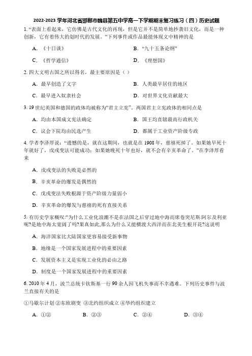 2022-2023学年河北省邯郸市魏县第五中学高一下学期期末复习练习(四)历史试题