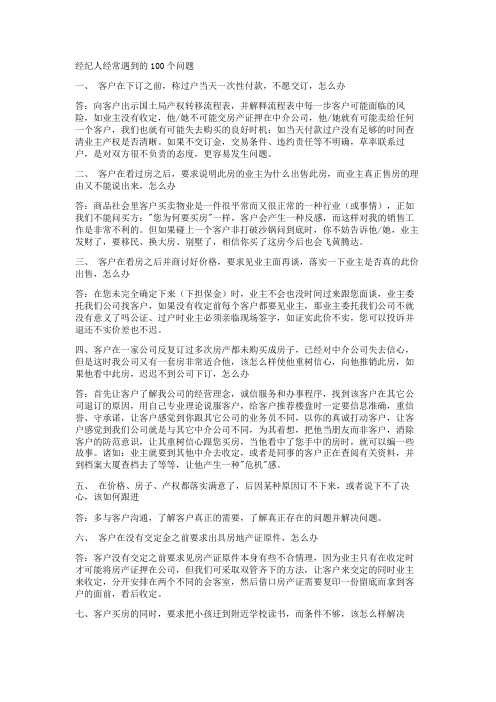 房产销售答客问100问题