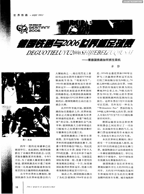 德国铁路与2006世界杯足球赛——看德国铁路如何抓住商机