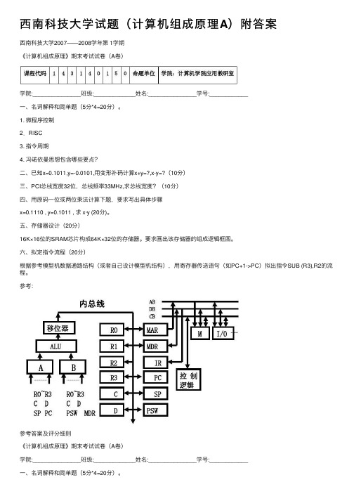 西南科技大学试题（计算机组成原理A）附答案