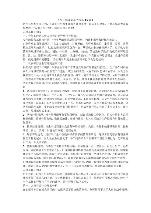 人事工作计划范文精选【5篇】
