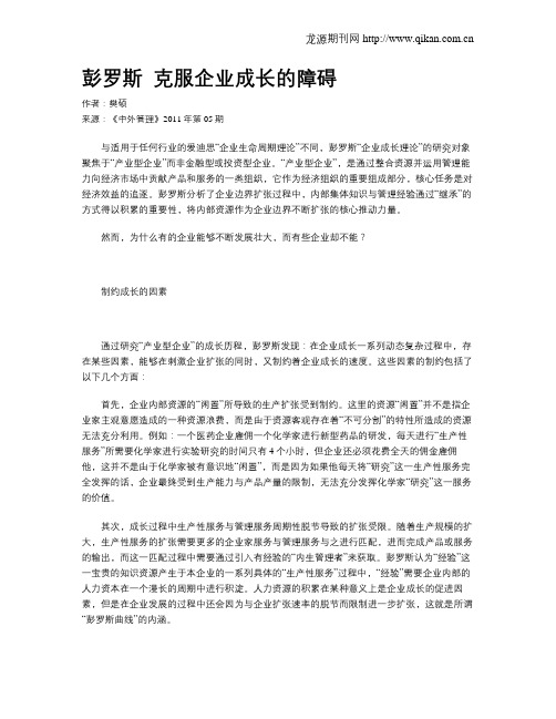 彭罗斯 克服企业成长的障碍