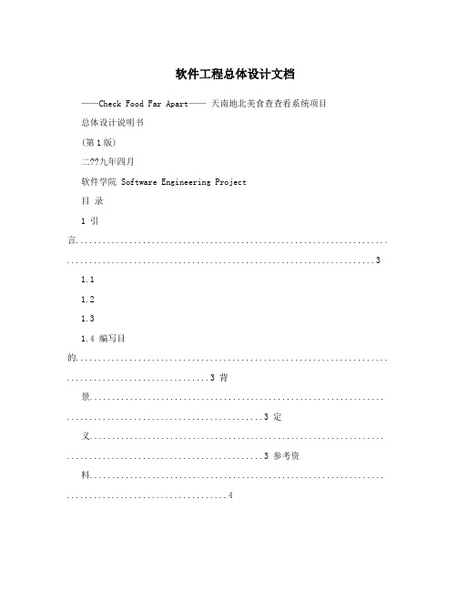 软件工程总体设计文档