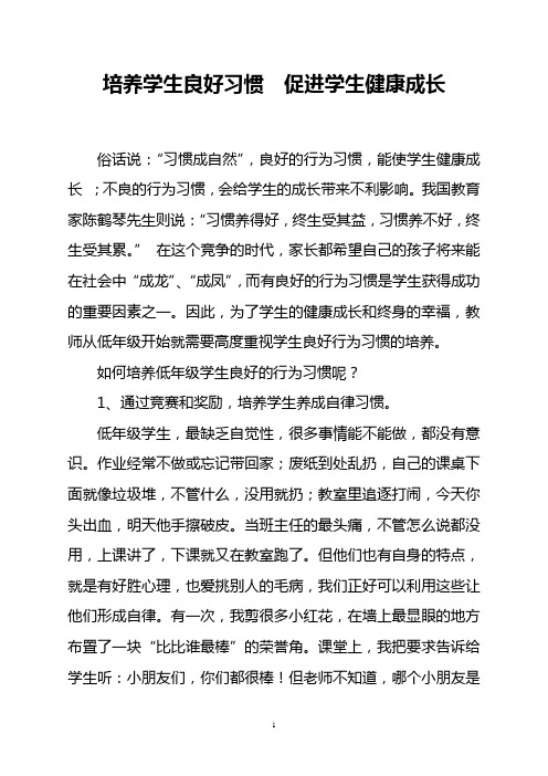 培养学生良好习惯促进学生健康成长