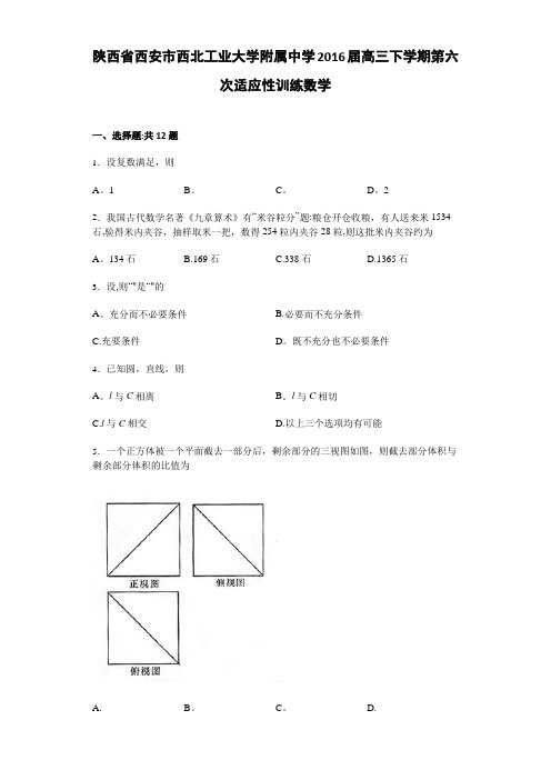 陕西省西安市西北工业大学附属中学2016届高三下学期第六次适应性训练数学试卷 含解析