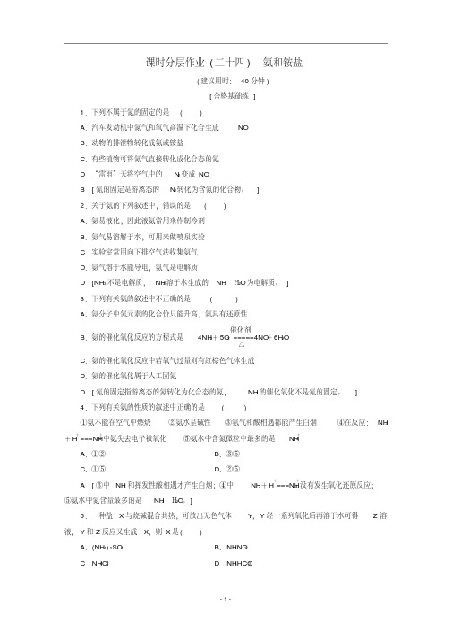 高中化学课时分层作业24氨和铵盐(含解析)新人教版必修1