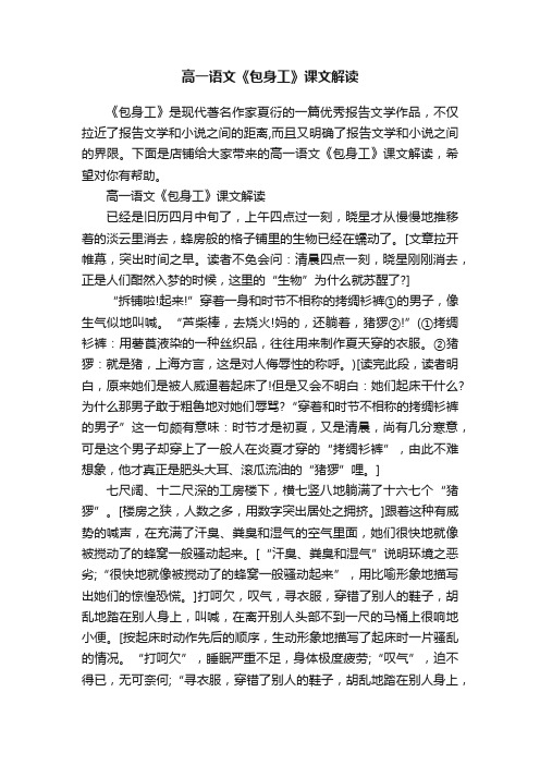 高一语文《包身工》课文解读