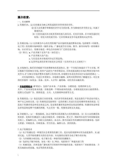 媒介经营与管理   试题及答案